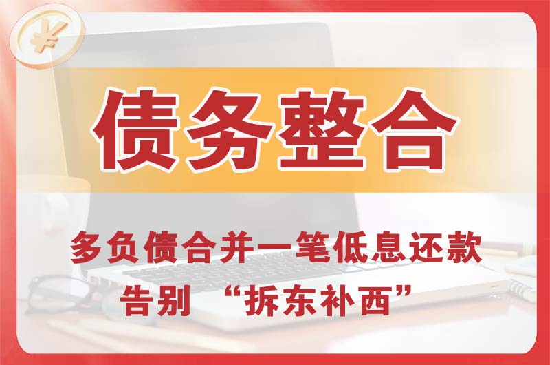 西安债务整合